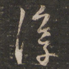 朱熹淳书法图片