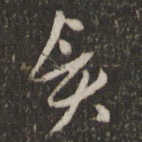 王十朋奚书法图片