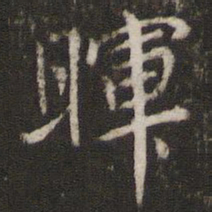 王十朋晖书法图片
