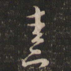 朱熹熹书法图片