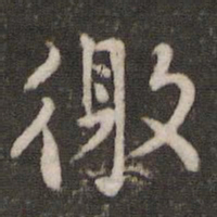 王十朋徼书法图片