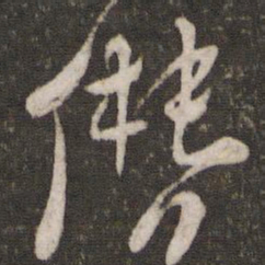 朱熹僭书法图片