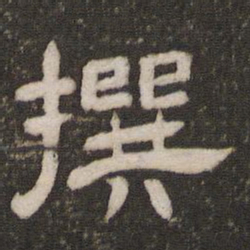撰书法图片