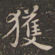 张栻获书法图片