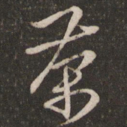 朱熹茶书法图片