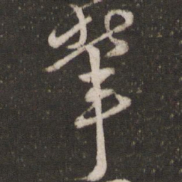 朱熹辈书法图片
