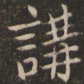 张栻讲书法图片