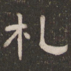 札书法图片