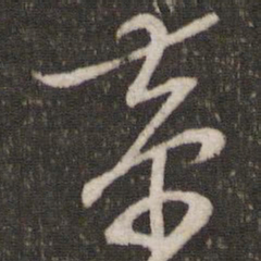 朱熹恭书法图片