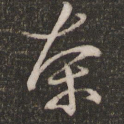 朱熹茶书法图片
