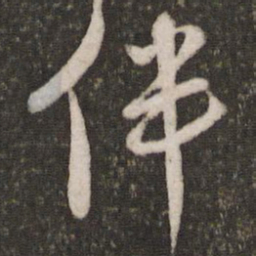 朱熹伴书法图片