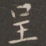 张栻呈书法图片