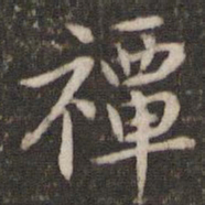 张栻禫书法图片