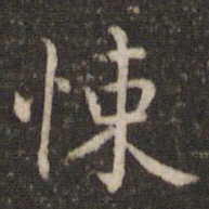 张栻悚书法图片