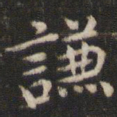 张栻谦书法图片