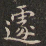 张栻遽书法图片