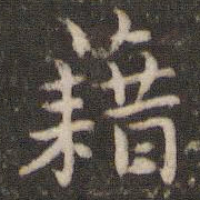张栻藉书法图片