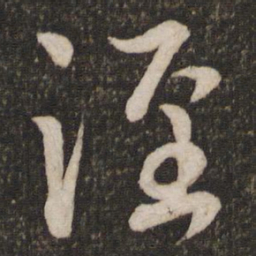 张孝祥泾书法图片