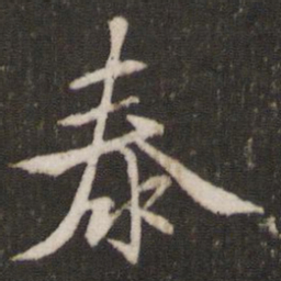 汤思退泰书法图片