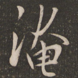 张孝祥淹书法图片
