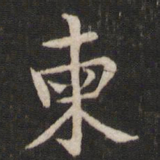 汤思退柬书法图片