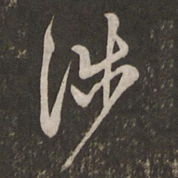 汤思退涉书法图片