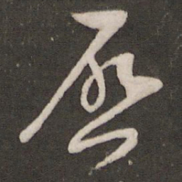 汤思退启书法图片