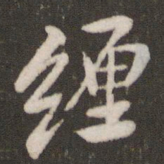 汤思退缠书法图片