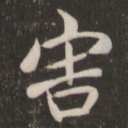 汤思退害书法图片