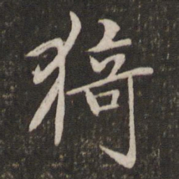 汤思退猗书法图片