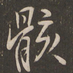 汤思退骸书法图片