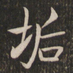 汤思退垢书法图片