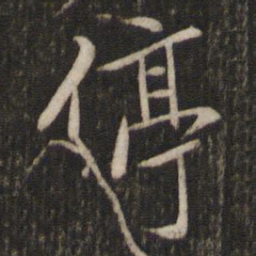 汤思退停书法图片
