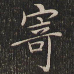 汤思退寄书法图片