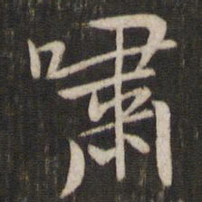 汤思退啸书法图片