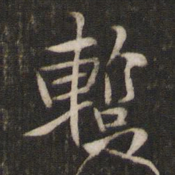 汤思退暂书法图片