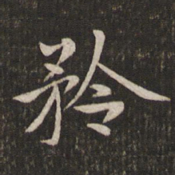 汤思退矜书法图片