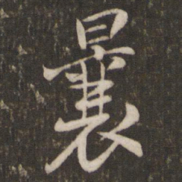 汤思退曩书法图片