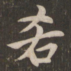 汤思退吝书法图片