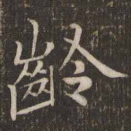 汤思退龄书法图片