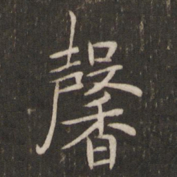 汤思退馨书法图片