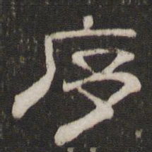 序书法图片