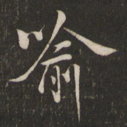 陈宓喻书法图片