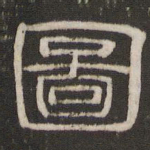 图书法图片