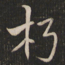 汤思退朽书法图片