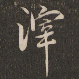 汤思退滓书法图片