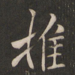 汤思退推书法图片