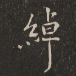陈宓绰书法图片