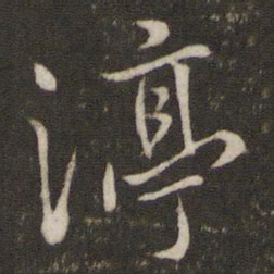 陈宓汀书法图片