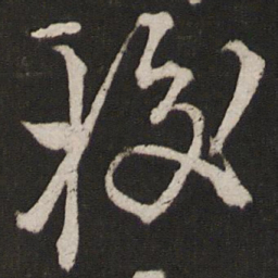 叶梦得挍书法图片